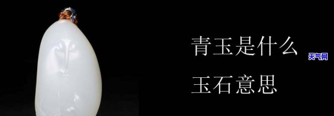 青玉石料：探究其性质、用途及价值