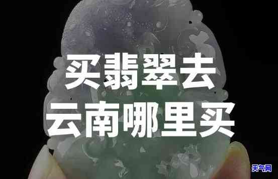 买翡翠的更佳地方：推荐与指南