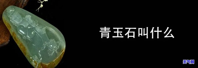 青玉石什么功效更好，探究青玉石的功效：哪种效果更佳？