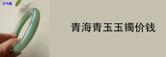 青玉玉镯的价格是多少，查询青玉玉镯价格，了解市场行情！