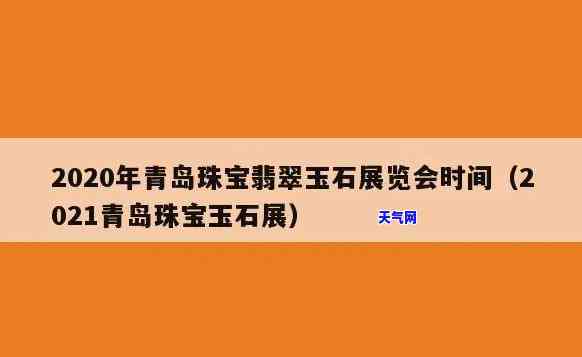 玉石珠宝博览会时间安排表一览：最新时间及图片信息