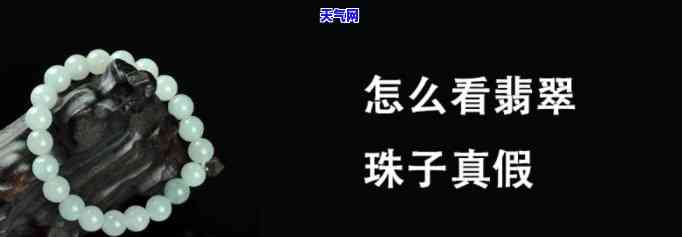 全面解析：怎样辩别真假黄翡翠珠子图片及视频教程