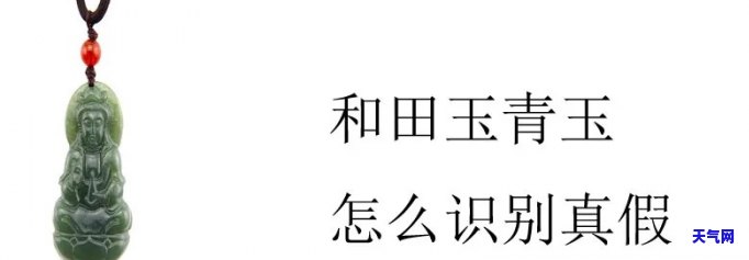 深入解析：青玉与翡翠的区别是什么？