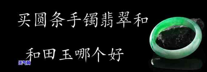 小圆条玉镯和翡翠哪个好-小圆条玉镯和翡翠哪个好一点