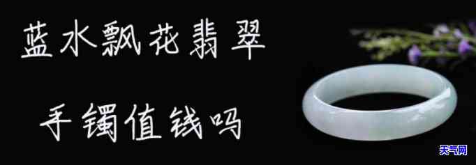 蓝花翡翠手镯的价值是多少？请给出具体价格或每克的价格。