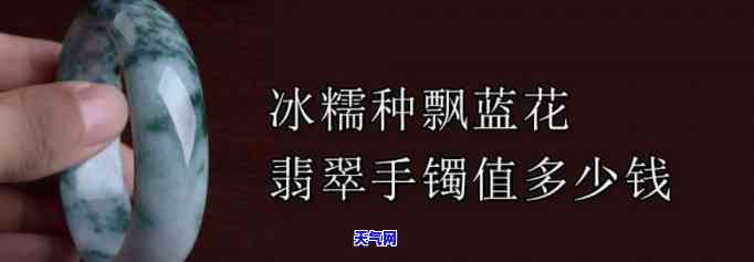 蓝花翡翠手镯的价值是多少？请给出具体价格或每克的价格。