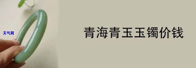 青海青白玉手镯值3万吗值钱吗，青海青白玉手镯：价值三万元，真的值钱吗？