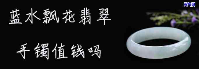 蓝花翡翠玉镯浑浊怎么回事，疑惑：为何我的蓝花翡翠玉镯看起来浑浊不清？