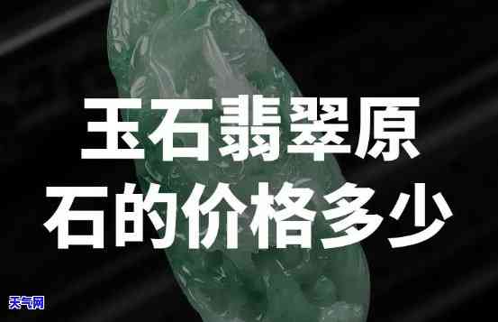 玉石原料一般多少钱？价格图片全解析！