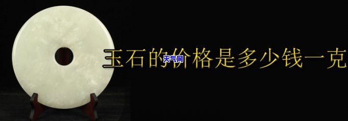 玉石原料的价格是多少，玉石原料价格查询：最新市场价格走势及购买建议