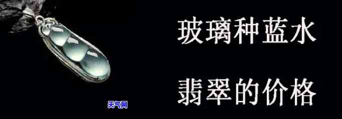 蓝水翡翠最新价格表：全面收录图片与价格信息