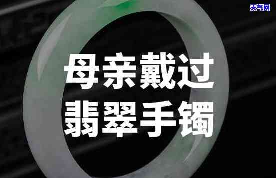 翡翠手镯送妈妈：寓意、象征全解析