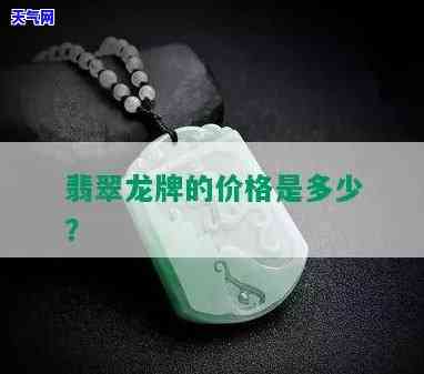 翡翠龙牌：什么样的有收藏价值？了解各类款式与评价标准