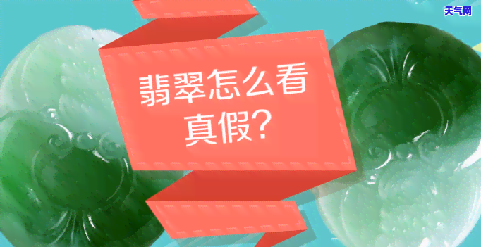 怎么分辨翡翠的真假最简单的方法，轻松掌握！翡翠真假辨别的简易方法