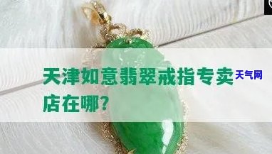 天津市翡翠镶嵌高品质店地址，寻找高品质翡翠镶嵌？天津这家店铺不容错过！