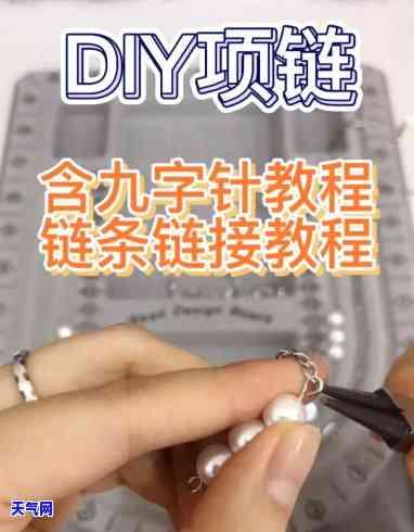 DIY翡翠项链教程：视频与图解全攻略