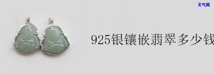 银镶嵌翡翠饰品价格多少一克，探究银镶嵌翡翠饰品的价格：一克多少钱？