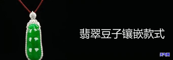 翡翠豆子镶嵌上身好看吗视频，惊艳！翡翠豆子镶嵌在身，你绝对会爱上这个效果！