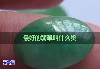 翡翠龙蛋什么样-翡翠龙蛋什么样的好