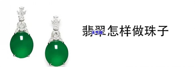 翡翠珠子尖吊坠镶嵌方法图解，步步详解：翡翠珠子尖吊坠镶嵌方法图解