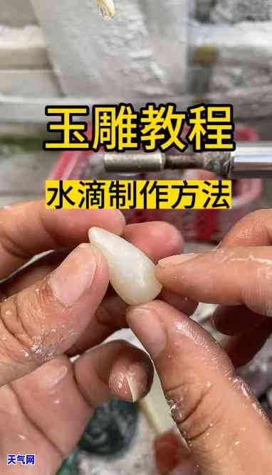 玉石水滴吊坠制作方法详解：步骤图解与视频教程