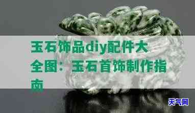 如何自制玉石，在家制作美丽的玉石：DIY指南