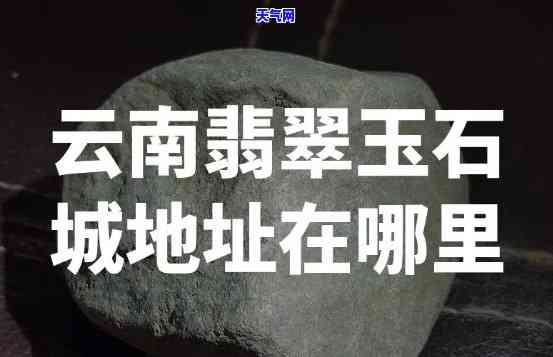 翡翠玉石场地址在哪里，寻找优质的翡翠玉石？了解翡翠玉石场地址！