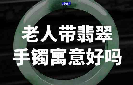 送老年人翡翠手镯-送老年人翡翠手镯哪种颜色好