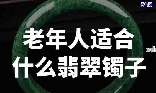 老人送翡翠手镯好？翡翠手镯适合老人吗？探讨送给老人的翡翠手镯选择