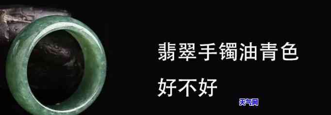 翡翠手镯油青色，探寻翡翠之美：解读油青色翡翠手镯的魅力