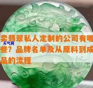 卖翡翠私人定制的公司有哪些，揭秘：私人定制翡翠公司的top榜单