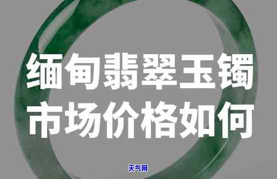 腾冲的翡翠玉手镯批发价格，探秘腾冲翡翠玉手镯场：揭秘一手货源价格！