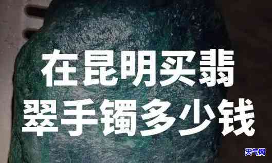 腾冲翡翠毛料手镯多少钱，揭秘腾冲翡翠毛料手镯价格：从入门到高端全解析