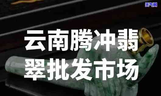 腾冲翡翠毛料手镯场地址查询