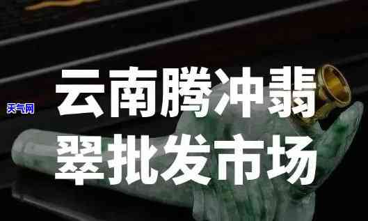 腾冲翡翠毛料市场地址查询