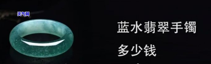 蓝水翡翠手镯：特点、图片展示与详细解析