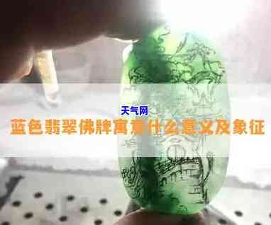 蓝色翡翠圆牌吊坠含义解析：图片解读与详细解释