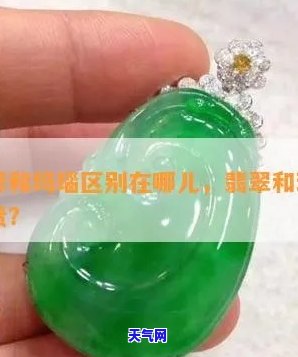 翡翠和玛瑙的价值比较：哪个更贵？解析翡翠中最不值钱的颜色