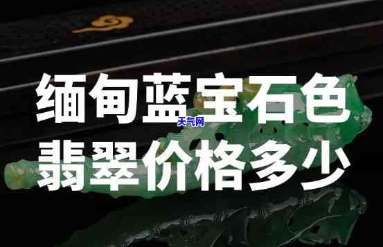 蓝色翡翠缅料价格多少钱-蓝色翡翠缅料价格多少钱一克