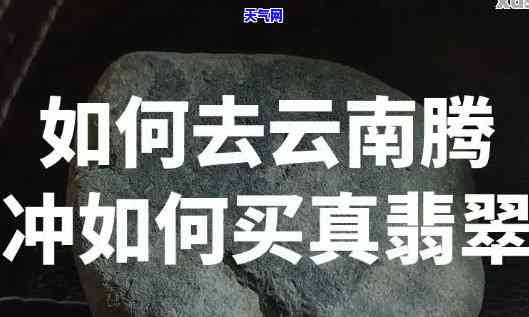 腾冲翡翠公盘手镯有假货吗，揭秘腾冲翡翠公盘手镯：真的存在假货吗？