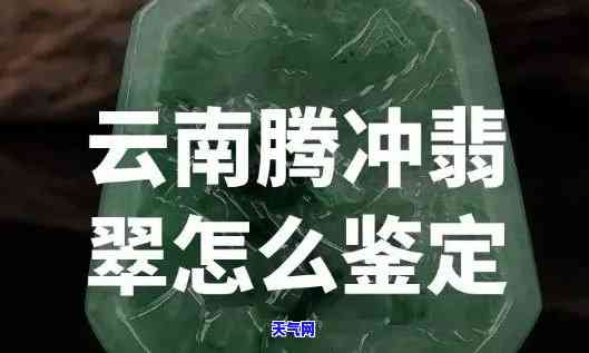 腾冲翡翠假的多吗，揭秘腾冲翡翠市场：假货泛滥还是真品天堂？