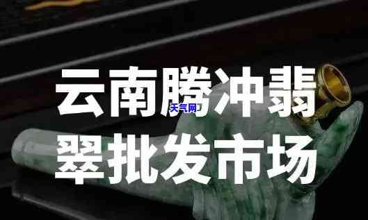 腾冲翡翠集散地，探秘翡翠之都：腾冲翡翠集散地的魅力与特色