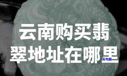 腾冲翡翠怎么砍价，如何砍价购买腾冲翡翠？这里有几点建议！