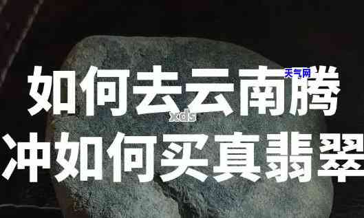 云南腾冲翡翠怎么样，深度解析：云南腾冲翡翠的品质和市场前景