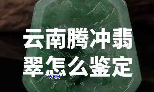 云南腾冲翡翠怎么样，深度解析：云南腾冲翡翠的品质和市场前景