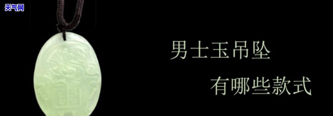 适合男生戴的玉项链，「推荐」适合男生佩戴的玉项链款式，尽显男士魅力！