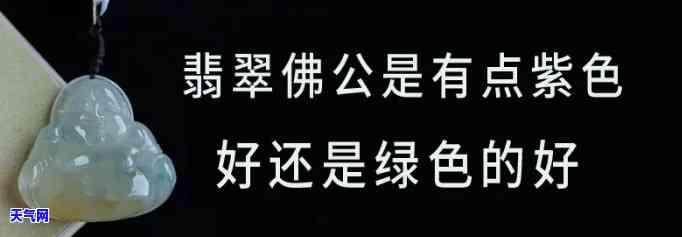 紫色翡翠和绿色翡翠的价值比较：哪个更贵？佛公哪种颜色更值钱？紫色翡翠属于何种档次？