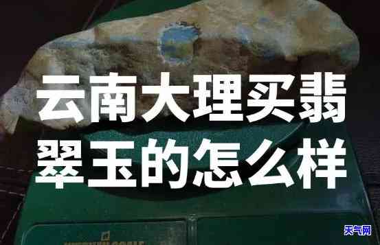 云南腾冲的翡翠玉值得买吗，探讨云南腾冲翡翠玉的价值，是否值得购买？