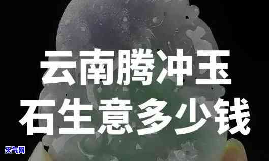 云南腾冲的翡翠玉值得买吗，探讨云南腾冲翡翠玉的价值，是否值得购买？