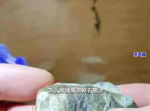 翡翠黄沙底下藏？视频教你如何鉴别